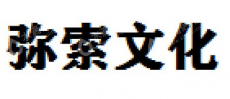 弥索（杭州）文化传媒有限公司