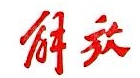 无锡友鹏航空装备科技有限公司