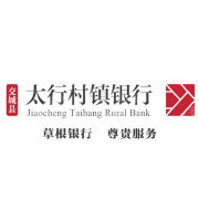交城县太行村镇银行有限责任公司