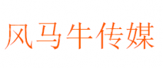 莆田市风马牛文化传媒有限公司