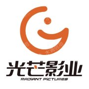 光芒影业有限公司