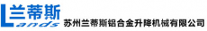 苏州兰蒂斯铝合金升降机械有限公司