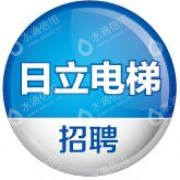 日立电梯（上海）有限公司