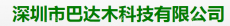 深圳市巴达木科技有限公司
