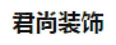 温州君尚装饰有限公司