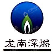 龙南深燃天然气有限公司
