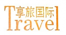 云南享旅国际旅行社有限公司梅州分公司