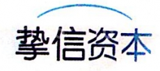 上海挚信新经济一期股权投资合伙企业（有限合伙）