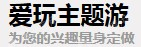 爱玩信息科技（上海）有限公司
