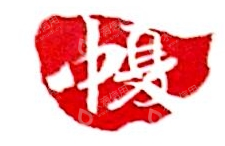 浙江中夏控股集团有限公司