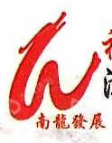 福建南龙发展集团有限公司