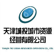 天津城投城市资源经营有限公司
