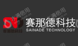 赛那德科技有限公司