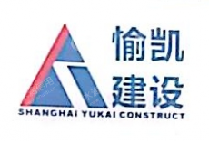 上海愉凯建设工程有限公司