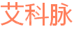 苏州艾科脉医疗技术有限公司