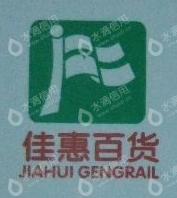重庆武陵山佳惠百货有限责任公司