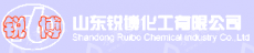 淄博锐博化工有限公司