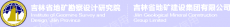 吉林省地矿建设集团有限公司