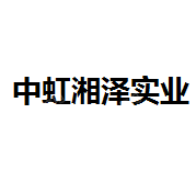 中虹湘泽实业发展集团有限公司