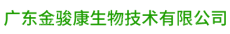 广东金骏康生物技术有限公司
