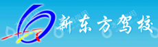 蚌埠市公交集团新东方驾驶员考试服务中心有限公司
