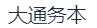 西安大通务本商业运营管理有限公司