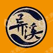 靖州异溪茯苓食品有限责任公司