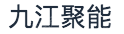 九江聚能综合智慧能源有限公司