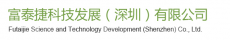 富泰捷科技发展（深圳）有限公司