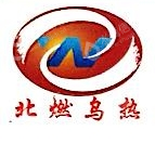 新疆北燃乌热能源有限公司