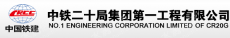 中铁二十局集团南通建筑市政工程有限公司