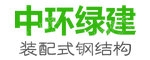 中环绿建集成房屋科技河北有限公司