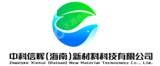 中科信晖（海南）新材料科技有限公司