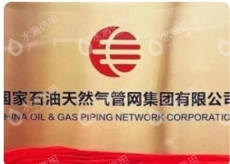 国家石油天然气管网集团有限公司