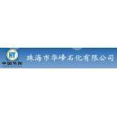 珠海市华峰石化有限公司