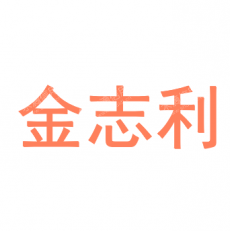 广东金志利科技股份有限公司