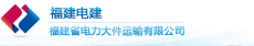 福建省电力大件运输有限公司