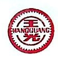 山东王光集团有限公司