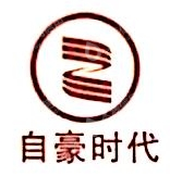 四川自豪时代药业有限公司