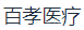苏州百孝医疗科技有限公司