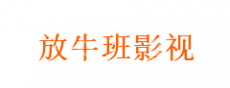 北京放牛班文化传媒有限公司