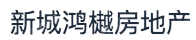 昆明新城鸿樾房地产开发有限公司