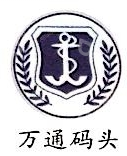 福建万通码头有限公司