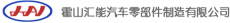 霍山汇能汽车零部件制造有限公司
