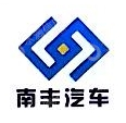 太仓南丰汽车零部件有限公司