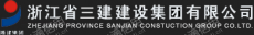 浙江省三建建设集团有限公司第二分公司