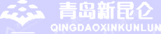 青岛新昆仑生物科技有限公司