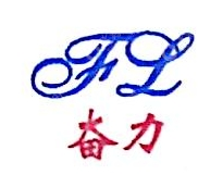 杭州奋力消防设备有限公司