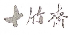 南京十竹斋拍卖有限公司