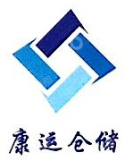 浙江康运仓储有限公司